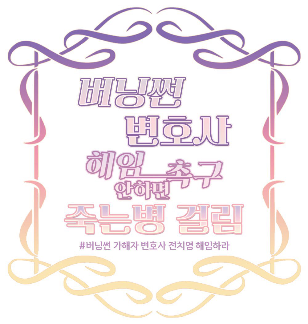 #윤미향_사면반대 
#역사를_잊은_이재명은_하야하라 
#버닝썬변호사 #전치영_사퇴하라 
#버닝썬가해자변호사해임하라

여성문제에 정치성향도 진영도 상관없습니다.
그냥 여성이기에 목소리를 내는 것뿐입니다.