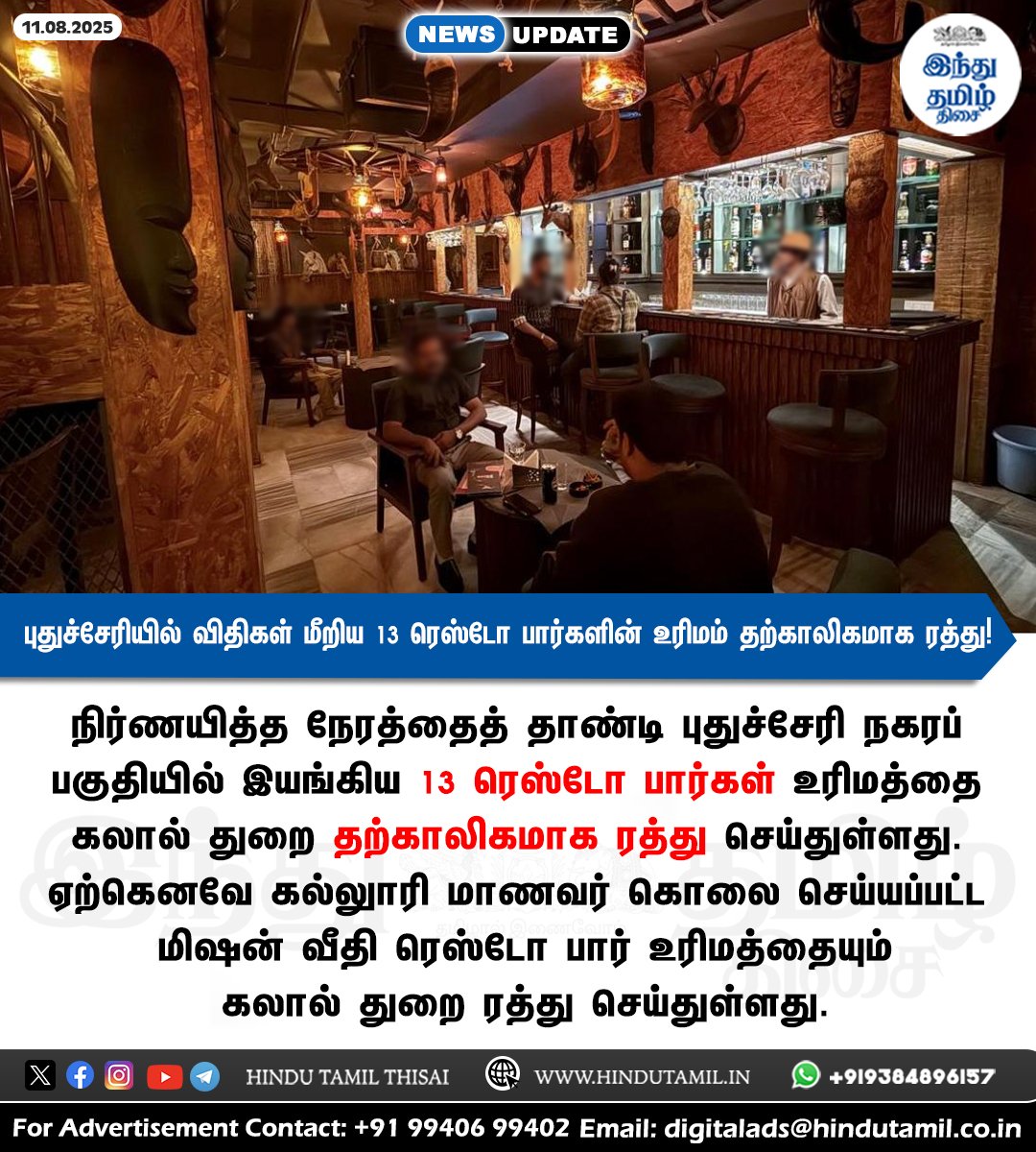 TamilTheHindu's tweet photo. புதுச்சேரியில் விதிகள் மீறிய 13 ரெஸ்டோ பார்களின் உரிமம் தற்காலிகமாக ரத்து! > https://t.co/kFMRLvhJ8v

#Puducherry | #Restobar | #BarLicense https://t.co/BdeHHSgj3d