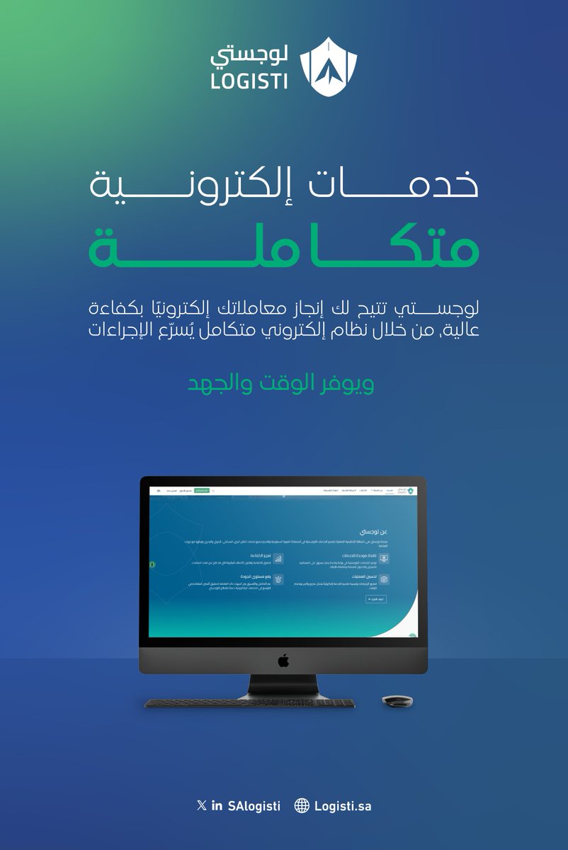 أنجزها من مكانك، وبكل سهولة.
#لوجستي توفّر لك وقتك بخدمات متكاملة.