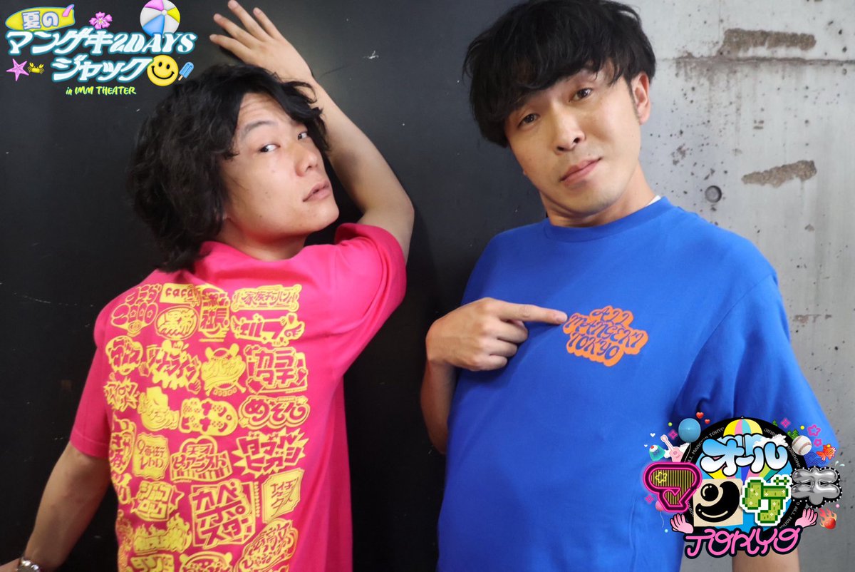 ⏰本日まで21:00！⏰ 『#オールマンゲキTOKYO』 限定Tシャツを 本日