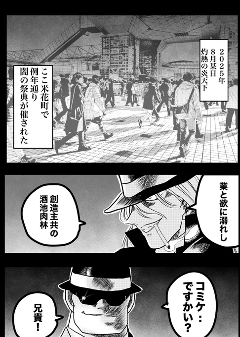 コミケを満喫する黒づくめの男たち・・1/3 