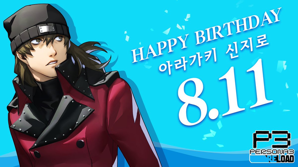 ¡Hoy 11 de agosto es el cumpleaños de Shinjiro Aragaki! ¡Felicidades, Shinji! 🎂🎁 #P3R