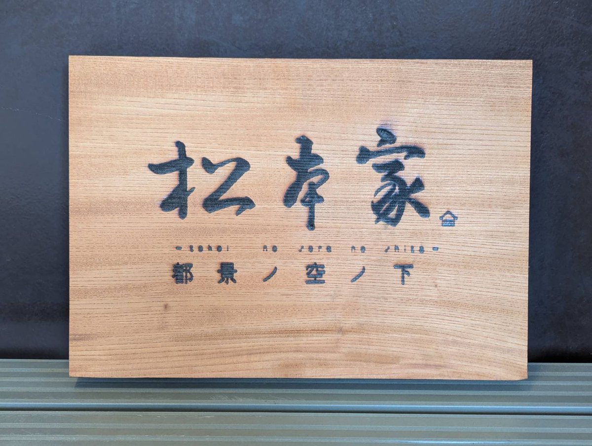 matsumoto_1010's tweet photo. 大変お待たせいたしました！

改装前に行っていた伝説のテントサウナイベントを再開します

『松本家〜都景ノ空ノ下〜』

日時　9/5（金）9/6（土）9/19（金）9/20（土）

時間　14:30〜22:00
貸切予約　90分4部制

予約開始日　8月21日20:00���

詳細は予約サイトにて
もう少々お待ちください

#松本家　#都景ノ空ノ下