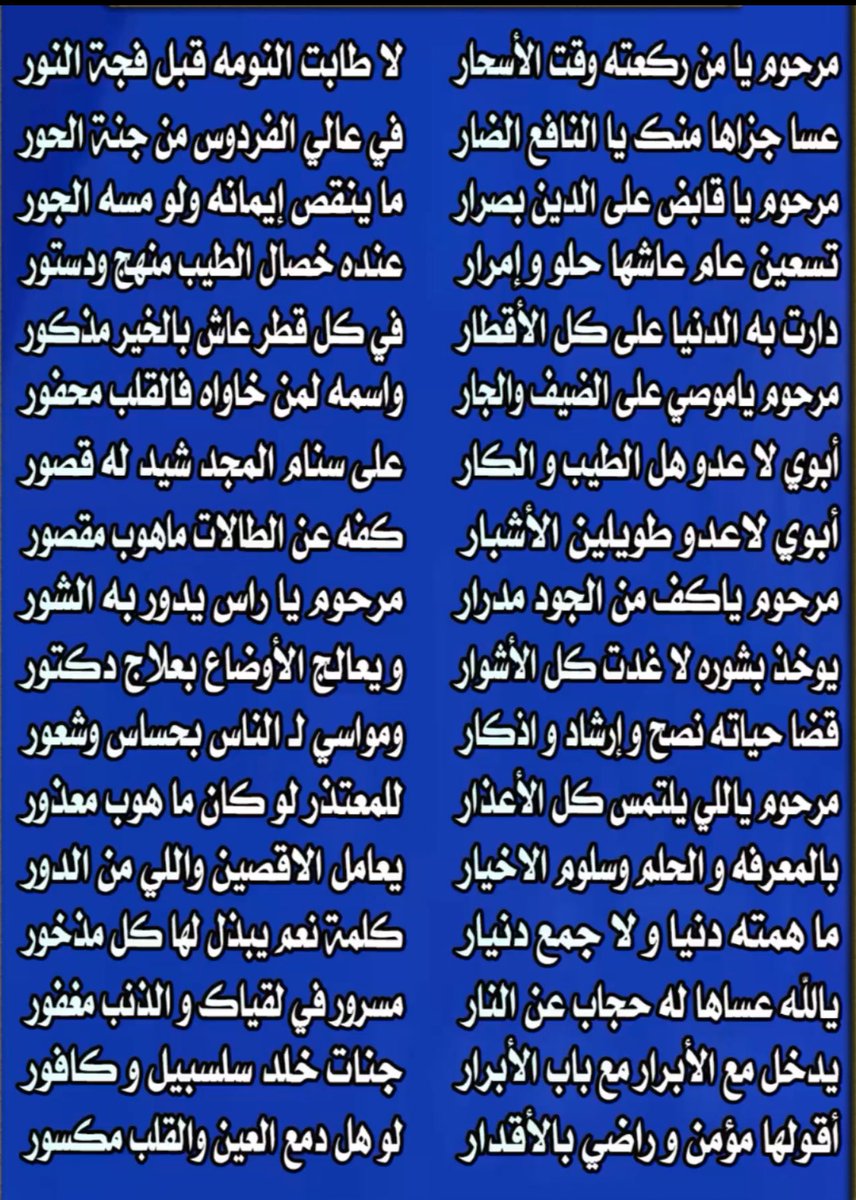 bntabwmtab's tweet photo. مرحوم يا من ركعته وقت الاسحار
لا طابت النومه قبل فجة الاسحار
عسا جزاها منك يا لنافع الــضار 
في عالي الفردوس من جنة الحور 
مرحوم ياقابض على الدين بصرار
ما ينقص ايمانه ولو مسه الجور
#اللهم ارحم والدي رحمة واسعه 
#مساء_الخيرᅠ https://t.co/jdqK2dsUH3