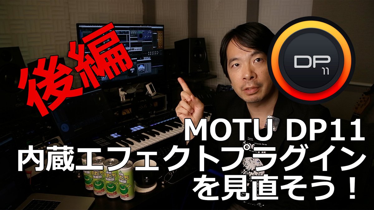🎥動画公開！
MOTU DigitalPerformer（DP11）の内蔵エフェクトプラグインを見直そう！後編。前回までは前編と中編でA〜Pまで紹介したので、今回はP〜W。これでStereo用全プラグインを網羅しました！（サラウンド用は紹介してません）Performer liteの方もご参考に🎹
▶︎youtu.be/ORdsW6x_Cs0