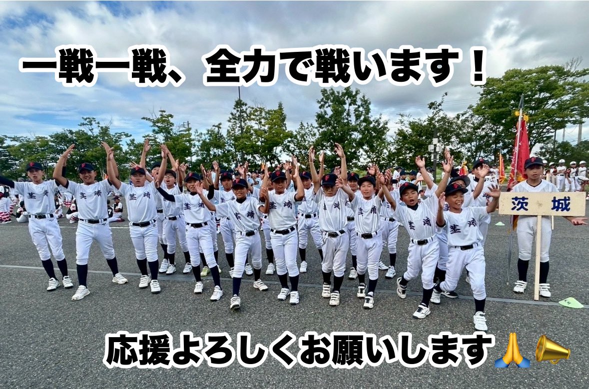 【㊗️ #高円宮賜杯第45回全日本学童軟式野球大会 開幕🎉】

#小学生の甲子園 に全国51チームが集結！

🏆初戦：8/13（水）8:30〜
📍新発田市五十公野公園野球場
⚾ 長野県代表 or 青森県代表

茎崎PRIDEを胸に一戦必勝🔥
LIVE中継はこちら👇
jsbb.or.jp/movie/2025/e-s…

熱い応援よろしくお願いします📣🤲