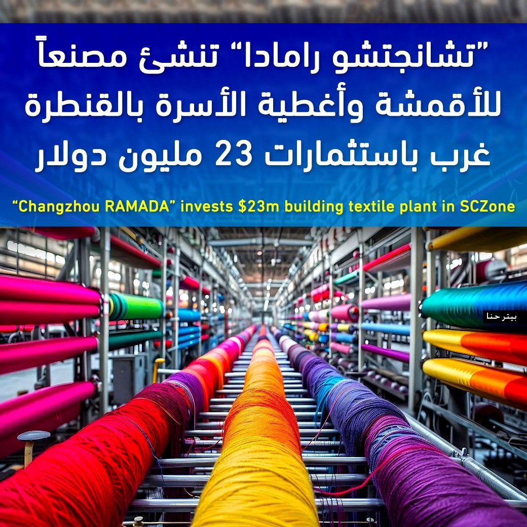 PeterHanna1's tweet photo. وقعت شركة " تشانجتشو رامادا" الصينية عقد إنشاء مصنع للأقمشة وأغطية الأسرة وموكيت السيارات بالقنطرة غرب التابعة للمنطقة الاقتصادية لقناة السويس وذلك باستثمارات 22.6 مليون دولار على ان يتم تصدير 90% من الانتاج الى الخارج
#SCZone https://t.co/K4lTxvkUWH