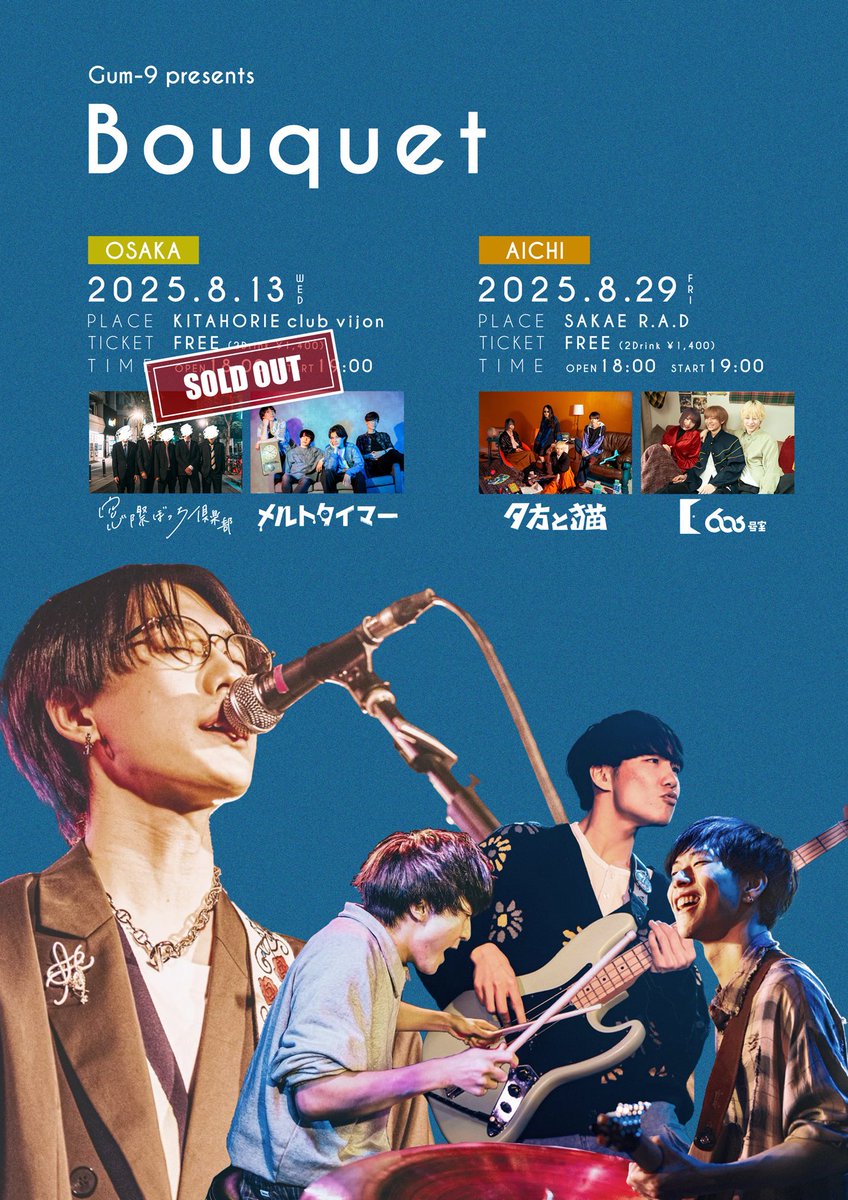 【💐Thank You SOLD OUT!!💐】

8/13(水)開催の Gum-9 pre.『Bouquet』大阪編 がSOLD OUTしました💥💥
ありがとうございます！
皆様のご来場をお待ちしております🙌

※当日券の有無は当日に判断いたします
※愛知編は残り僅か！お早めにご予約お願いします💨

愛知編の予約はリプ欄より！👇