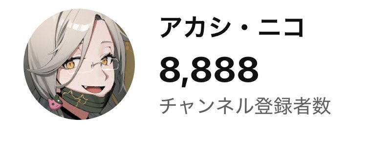ありがとう諸君
まさか達成するとは思わず
本当に嬉しいよ

8888

大いに笑え　大いに讃えよ
この良き日を

一周年、ありがとう🫶☻