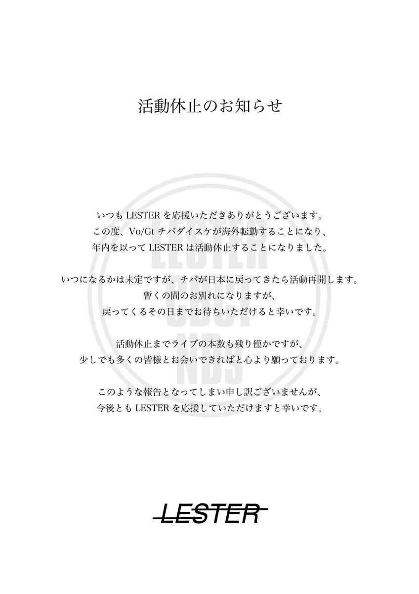 【お知らせ②】
LESTERは年内を以ちまして活動休止いたきます。
