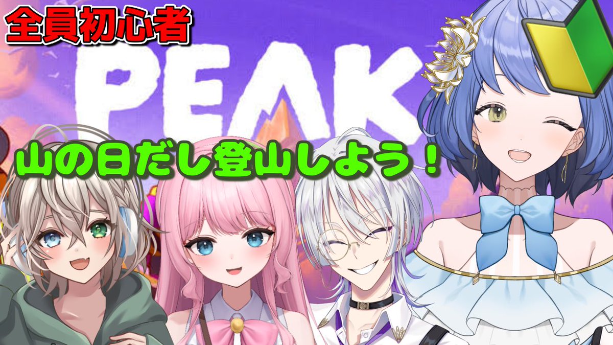 【✨配信告知✨】

⌛22:00〜
🎮初めてのPEAK

みんな今日って山の日なんだって！！
山に登るにはぴったりすぎる日かも！！
ということで、初心者4人で登山します🙂‍↕️✨

URLはこちら🏔
youtube.com/live/BctaIcDqi…

#新人Vtuber #Vリスナーに見つかりたい