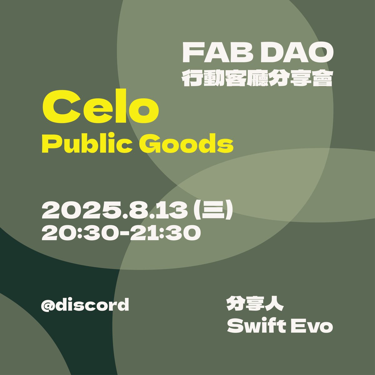 8/13(三) 東八時區 8:30pm 

我將在 <a href="/FAB_DAO/">FAB DAO on GG22 🥰 🐭</a>  Discord 分享 

在以太坊生態面臨挑戰重重的當下，公共物品（Public Goods）的價值何在？  

<a href="/Celo/">Celo.eth/acc 🦇 🌳</a>  给出了自己的答案， <a href="/CeloPublicGoods/">Celo Public Goods ♻️</a> 以不同的公共財資金分配 35 萬美金，推進 CeloRPGF、ReFi 創新、dApp 生態與社區教育。

discord.gg/2G83Sxm6