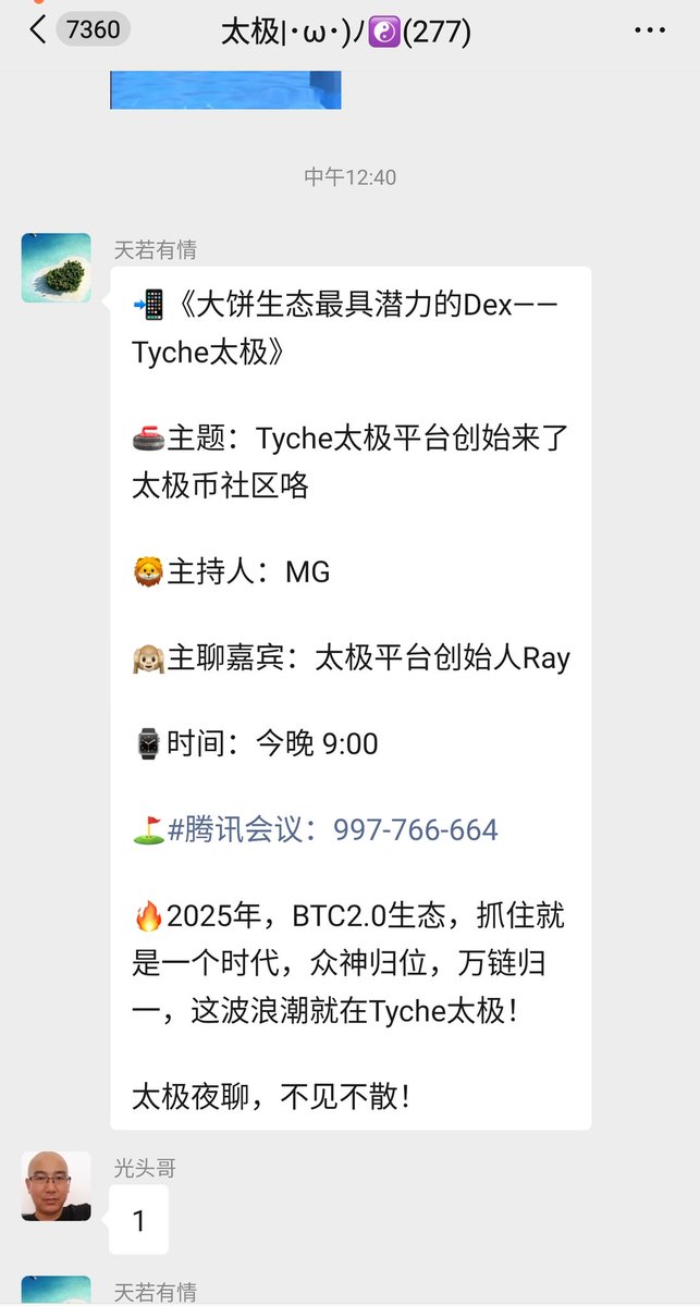 TycheCoin8's tweet photo. 热烈欢迎太极平台创始人Ray亲临社区!
今晚,太极币 #tychecoin 社区迎来振奋人心的时刻!我们怀着无比激动与喜悦的心情,热烈欢迎太极平台创始人——Ray先生——亲临今晚的本次腾讯会议!
Ray的到来,瞬间点燃了整个社区的热情。他不仅与我们面对面交流,更会深入畅谈了太极平台的发展蓝图、核心愿景与未来规划。这是一次难得的机会,让我们得以聆听创始团队的深度思考,并就社区成员关心的问题进行坦诚交流。
Ray的分享将会充满洞见与激情,会为我们揭示了平台前进的方向与潜力。这场深度对话,不仅会加深了我们对太极平台的理解与信心,更极大地增强了社区成员的归属感与凝聚力。
今晚的交流,无疑是太极生态发展进程中一个值得铭记的重要时刻!
#tyche
$tdog
@musinoot
@MixWeb3
@1783Dao
@bicc8eth
@like777_btc
@mg_uu7
@TheMonkeyAlpha
@herbertyang
@wangjinlon27301
@ODINDOG_
@odin_fun
@odindogtiankong