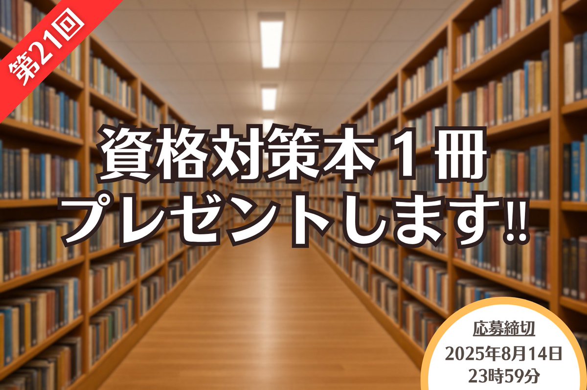 フォロワー様26,000人!!感謝企画 📣

抽選でご希望の資格試験対策本1冊(5,000円以内)を10名様にプレゼントします🎁どんな資格や検定でもOK👌

応募方法
・フォロー＆この投稿をリポスト
締切
・8/14(木) 23:59まで

過去問道場は資格試験に挑戦するすべての人を応援します📣
