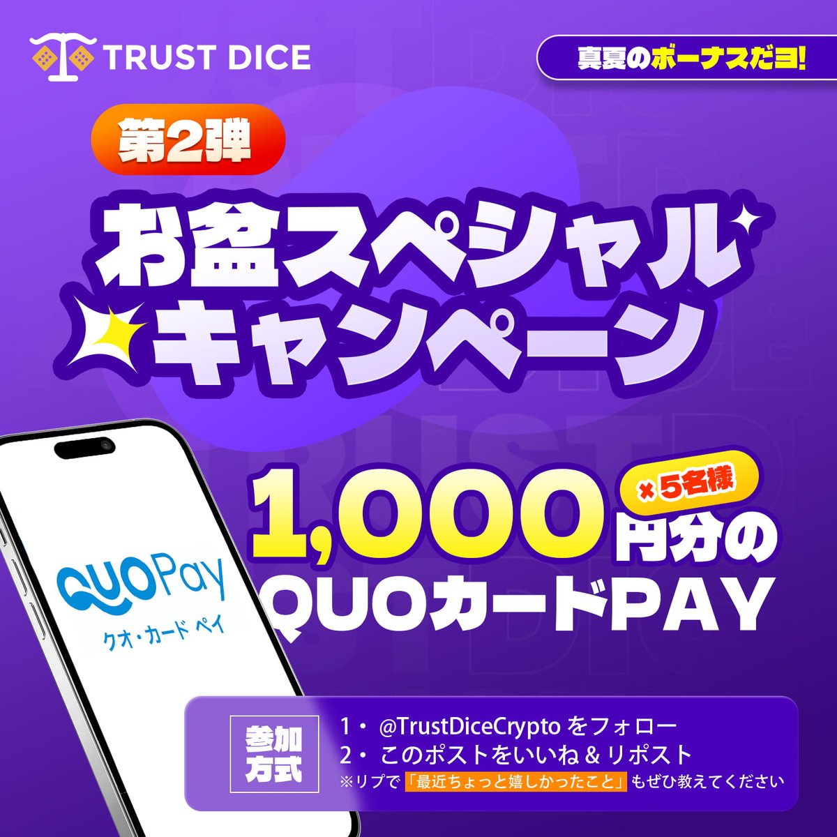 トラストダイス【公式】 (@trustdicecrypto) on Twitter photo 🎐【お盆スペシャルキャンペーン|第2弾】🎐
\#真夏のボーナスだヨ! 第2弾!/
ちょっと一息🍵 今回は気軽に嬉しいプチギフト🎁
🎫 QUOカードPay(1,000円分)を5名様にプレゼント!
▼参加方法▼
1️⃣ <a href="/TrustDiceCrypto/">トラストダイス【公式】</a> をフォロー
2️⃣ このポストをいいね & リポスト 🎐【お盆スペシャルキャンペーン|第2弾】🎐
\#真夏のボーナスだヨ! 第2弾!/
ちょっと一息🍵 今回は気軽に嬉しいプチギフト🎁
🎫 QUOカードPay(1,000円分)を5名様にプレゼント!
▼参加方法▼
1️⃣ <a href="/TrustDiceCrypto/">トラストダイス【公式】</a> をフォロー
2️⃣ このポストをいいね & リポスト