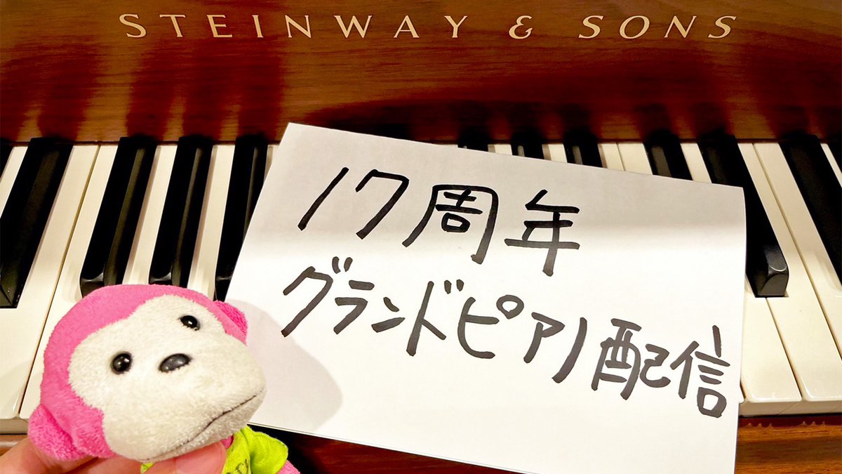 marasy8's tweet photo. 【17周年記念YouTube live】
8/13の22時から、グランドピアノ配信やります🎹動画投稿記念日に、思い出を振り返りながらまったり弾こうと思います🙈楽しみましょう〜よろしくです
https://t.co/UtFecG62CU

#まらしぃ17周年 https://t.co/djosy9o0iN