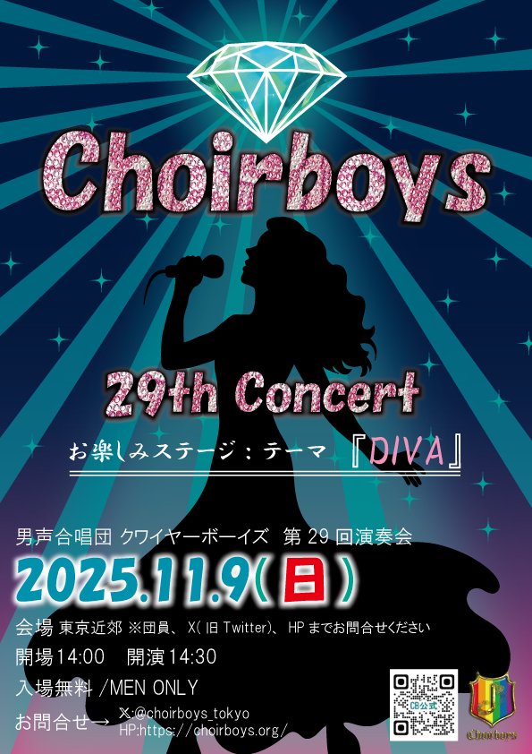 【クワイヤーボーイズ　第29回演奏会】
2025年11月9日(日)
開演14:00（開場14:30　終演16:30予定）
会場の場所は、お近くの団員、またはchoirboys.org/concert よりお問い合わせくださいませ！