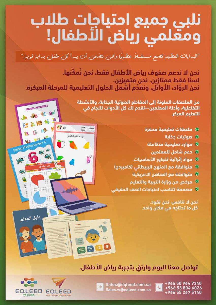 Eqleed_LPD's tweet photo. كل ما يحتاجه طلابك في مكان واحد!
تجربة تعليمية متكاملة لرياض الأطفال، تجمع بين المحتوى الممتع والمخرجات المتميزة

✅ موارد متوافقة مع المناهج البريطانية والأمريكية
✅ مواد مصممة لتناسب احتياجات الصف الفعلية
✅ حلول تعليمية تلهم المعلمين وتثري الطلاب

#إقليد… شريكك في بناء أساس قوي لمستقبل مشرق 

اطلب الآن من خلال رسائل الصفحة أو تواصل معنا على الأرقام التالية: 
+966 50 964 9240
+966 53 804 6026
+966 55 267 5140 

📧 sales@eqleed.com.sa 

#Schools #SaudiArabia #Jordan #Vision2030 #Skool21 #EQLEED #UAE