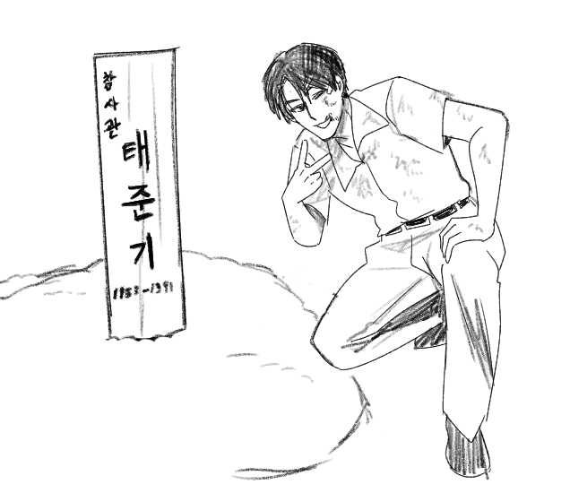 내래 살았다우