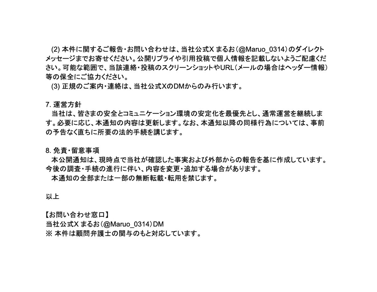 【公式通知／重要】

当社関連で匿名名義の不審連絡・接触を確認しました。
関与者は特定済み／記録は証拠保全済み。
顧問弁護士の関与のもと対応中です。

以後同様行為には、予告なく直ちに法的手続（民事・刑事を含む）を講じます。
不審連絡は無視・削除。詳細は添付PDFをご確認ください。