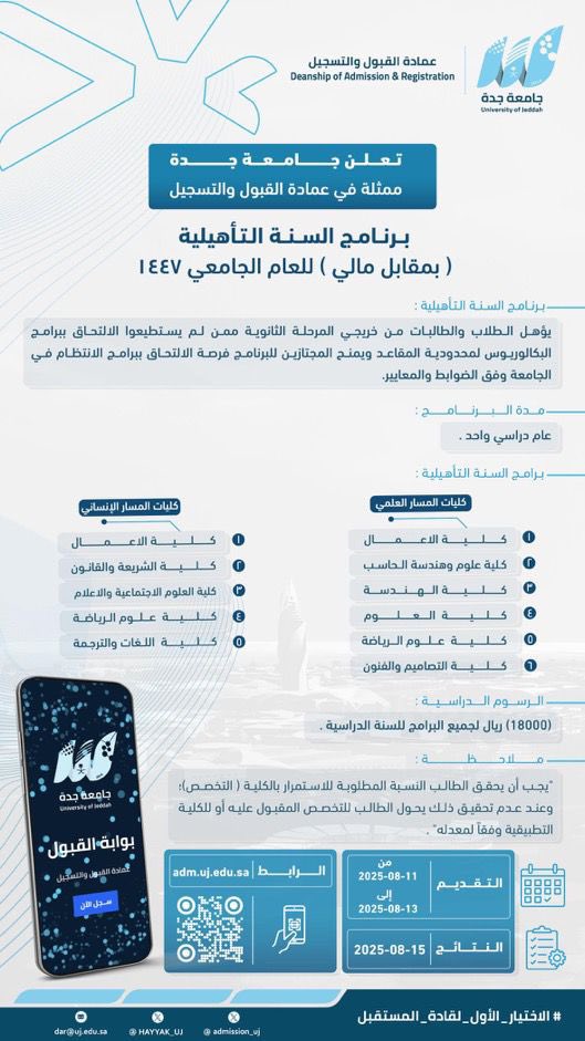 UOfjeddah's tweet photo. إعلان |

تعلن #جامعة_جدة ممثلة في عمادة القبول والتسجيل @admission_uj عن بدء التقديم على برامج السنة التأهيلية المدفوعة ( بمقابل مالي) للعام الجامعي 1447هـ
من خلال بوابة السنة التأهيلية :
 https://t.co/k3XtAiNCAi
فترة التقديم خلال الفترة
 من 11-8-2025  الي 13-8-2025

 تمنياتنا للجميع بالتوفيق