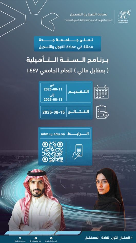 UOfjeddah's tweet photo. إعلان |

تعلن #جامعة_جدة ممثلة في عمادة القبول والتسجيل @admission_uj عن بدء التقديم على برامج السنة التأهيلية المدفوعة ( بمقابل مالي) للعام الجامعي 1447هـ
من خلال بوابة السنة التأهيلية :
 https://t.co/k3XtAiNCAi
فترة التقديم خلال الفترة
 من 11-8-2025  الي 13-8-2025

 تمنياتنا للجميع بالتوفيق