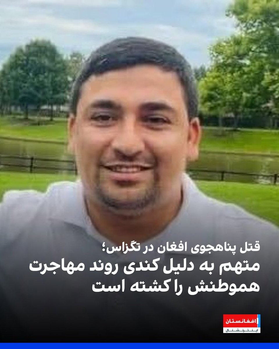 چهار ماه پیش عبدالرحمان نیازی، مترجم سابق نیروهای امریکایی در افغانستان در دفتر کارش در هیوستون با ضربات چاقو به‌دست مسیح‌الله ساحل کشته شد
متهم انگیزه این جنایت را کندی روند مهاجرت در امریکا عنوان کرده است
فقط به انگیزه قاتل توجه کنید
نتونسته صبر کنه 
#اخراج_افغانی_مطالبه_ملی