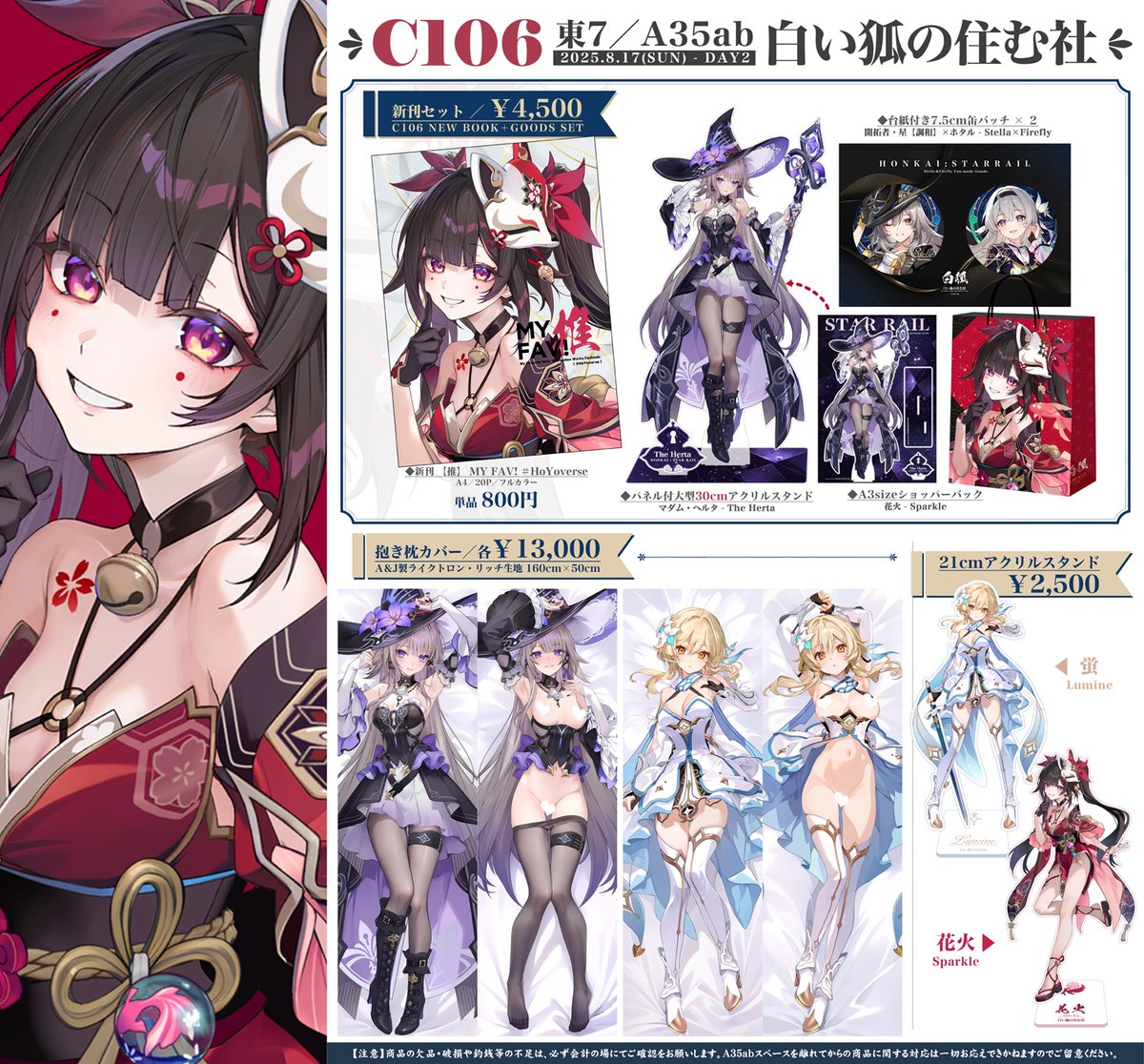 【#C106 夏コミケお品書き】
25.8.17(日)２日目 東7_A35ab／白い狐の住む社

ホヨバ推し本＆スターレイルのデカアクスタ入りグッセを頒布します!✨
新作 抱き枕カバーは『 マダム・ヘルタ 』! ＆原神『 蛍(旅人) 』とアクスタ花火もあります! よろしくお願いします🙌

新刊通販melonbooks.co.jp/detail/detail.…