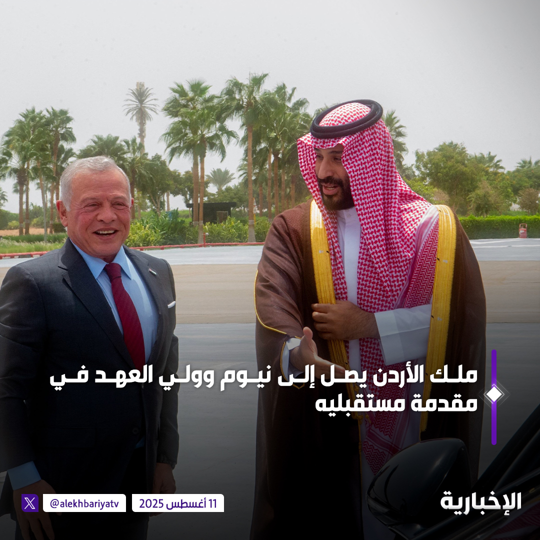 ملك الأردن يصل إلى نيوم و #ولي_العهد في مقدمة مستقبليه

#الإخبارية