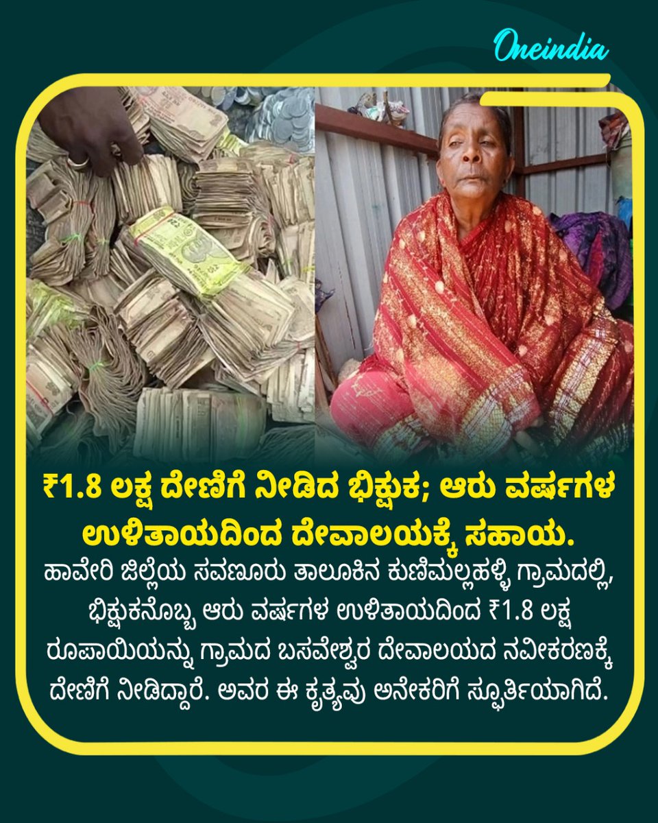 OneindiaKannada's tweet image. ₹1.8 ಲಕ್ಷ ದೇಣಿಗೆ ನೀಡಿದ ಭಿಕ್ಷುಕ; ಆರು ವರ್ಷಗಳ ಉಳಿತಾಯದಿಂದ ದೇವಾಲಯಕ್ಕೆ ಸಹಾಯ.
.
.
#Beggar #Donation #Raichur #TempleRenovation #AnjaneyaTemple #KarnatakaNews #oneindia #OneindiaKannada #Offbeat