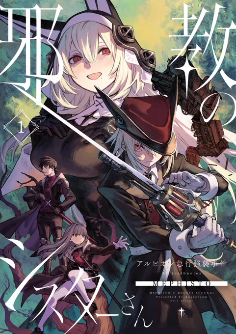 #邪教のシスターさん 
C106新刊サンプル(1/4) 