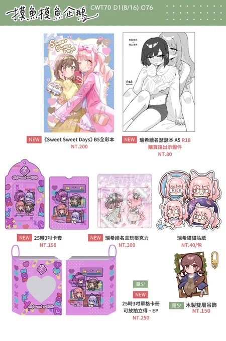 CWT70工商! 就是這週六...!
有兩本みずえな新刊跟新周邊
歡迎來玩🥹
瑟瑟本是BG!! 購買時記得出示證件喔!!!
還有請盡量自備零錢 謝謝🥹
-
▪️場次資訊
CWT70
地點:台大綜合體育館
日期:只參首日(8/16)
攤號:O76 