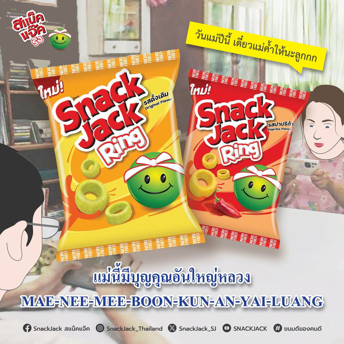 SNACKJACK_SJ's tweet photo. ตึงจัดเลยครับแม่ !!!
วันแม่ปีนี้ลุยเลยลูก เดี๋ยวแม่ค้ำเอง
พร้อมชวนแม่เข้าวงความอร่อย กับ
สแน็คแจ๊ค ริง รูปวงแหวน กรอบ อร่อย เคี้ยวสนุก มีให้เลือก 2 รสชาติ รสดั้งเดิม และรสปาปริก้า
ซองคุ้นตาเหมือนเดิม แต่รูปทรงแบบใหม่ #อร่อยสนุกทุกวง
#สแน็คแจ๊คริง #SNACKJACK #ขนมดีของคนดี https://t.co/B45j0n7b1n