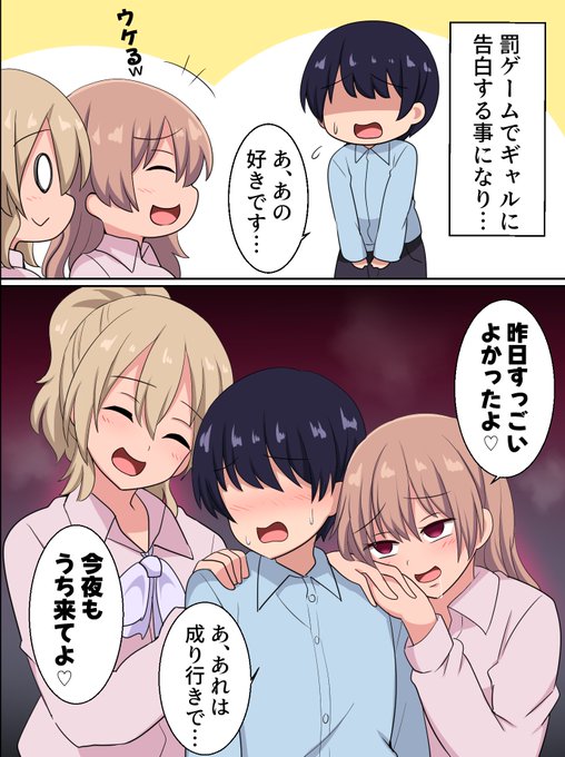 罰ゲームで告白したら大変なことになった話 