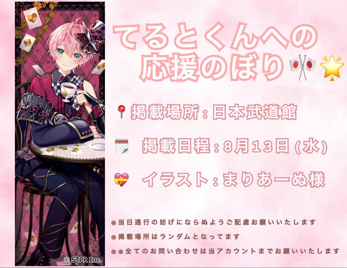 🎀てるとくんへの応援のぼり掲載のお知らせ🎀

日本武道館公演を記念して応援のぼりを掲載させていただきます꒰ᐢɞ̴̶̷ ·̫ ɞ̴̶̷ᐢ꒱

📍: 日本武道館（掲載場所ランダム）
🗓: 8月13日(水)

 #KnightX日本武道館  #騎士X日本武道館 
#てるとくん