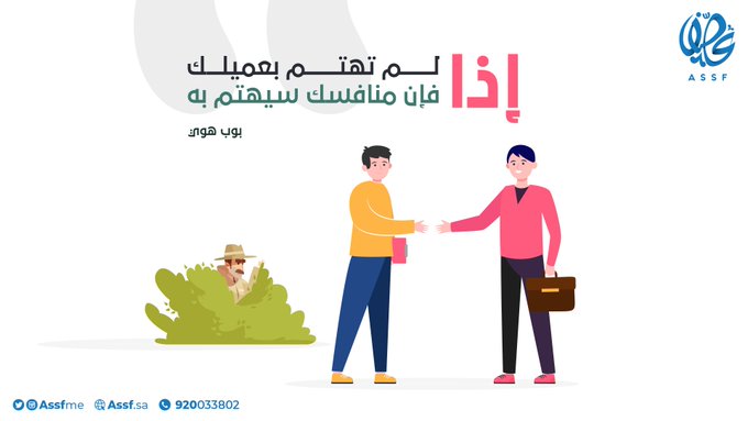 AssfME's tweet image. ضع في بالك، إذا لم تهتم بعميلك سيهتم به منافسك!

#عصف
#التسويق_الالكتروني

#mkt_art
#assf