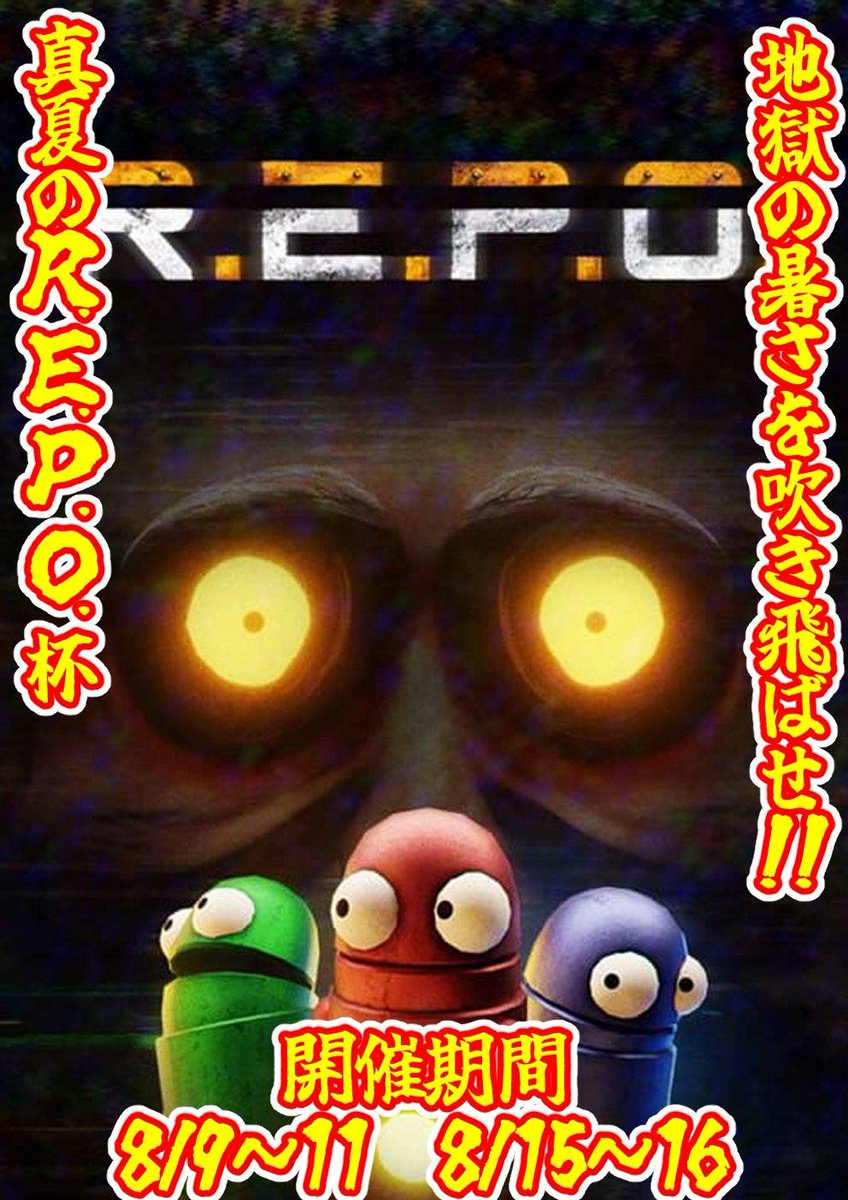 今日はレトゥムさん主催の【真夏のR.E.P.O.杯】に 深淵の三牙として出ます！ 
以下メンバー 

禍祿(かろく)さん　<a href="/Vkaroku/">禍祿(かろく)@固ツイ見てね！</a>
黒朱ぎんさん　<a href="/gin_kurosu/">黒朱ぎん@新人Twitch配信者🔥🐺</a>