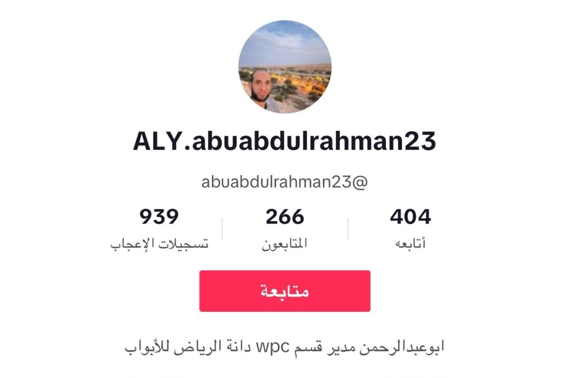 🚨 صيده 

مصري مقيم بالرياض يسيء لقيادتنا حفظها الله  بصفحته الرسمية بالتيك توك .

الاسم: علي عبدالرحمن "مصري"
الإقامة: الرياض 
العمل: مدير مصنع WPC  للأبواب "فرع السلي"