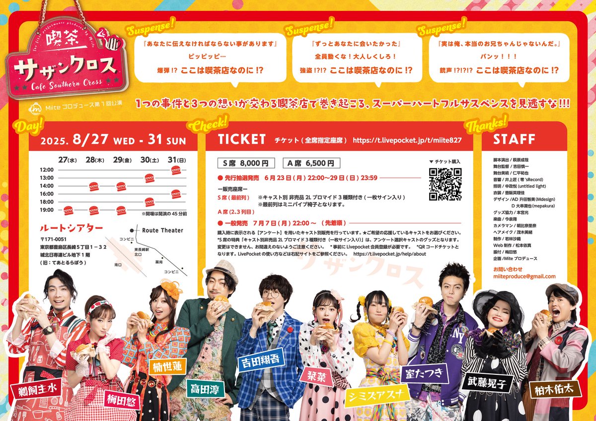 #喫茶サザンクロス 配信決定‼️🎥

・8/29(金) 19時公演(2カメ)
premier.twitcasting.tv/ppproduce/shop…
販売期間：2025年8月11日〜9月12日
🎫チケット 4000円

・8/31(日) 16時公演(定点)
premier.twitcasting.tv/ppproduce/shop…
販売期間：2025年8月11日〜9月14日
🎫チケット 3500円

※アーカイブは配信日〜2週間残ります。