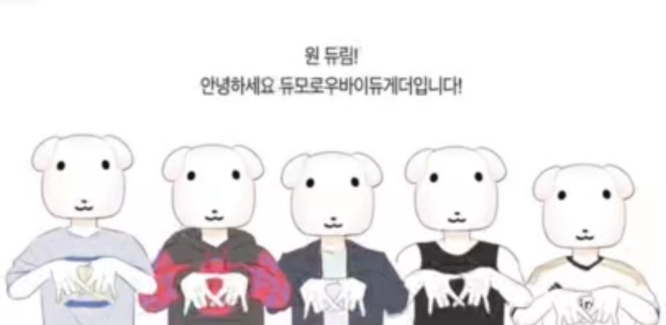 원 듀림!
안녕하세요 듀모로우바이듀게더입니다!