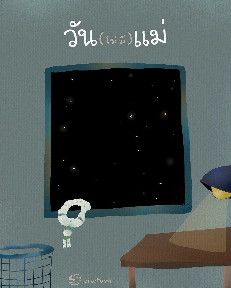 แม่บางคน
ก็ออกเดินทาง
ไปไกลแสนไกล

เป็นอีกปี ที่ไม่มีกอดใดๆ 
ไม่มีปลายทางให้โทรหา
ไม่มีเสียงบ่นเสียงด่า
ไม่มีข้อความสวัสดีวันจันทร์

คิดถึงมากๆนะแม่
ส่งกำลังใจมาให้หน่อย
จะผ่านทุกอย่างไปให้ได้
ให้แม่ภูมิใจที่เป็นลูกแม่นะ

🤍