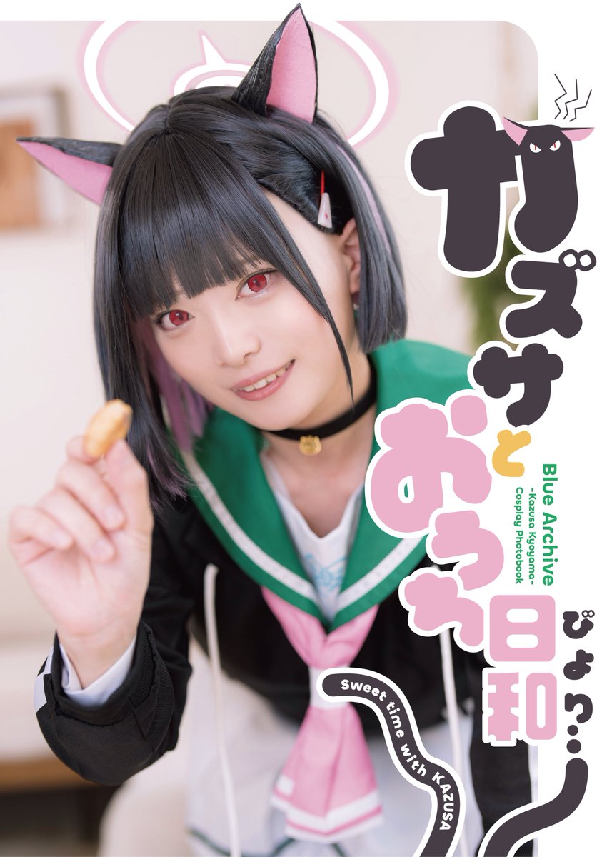 新刊告知】 8/16の #C106 夏コミ1日目にてカズサのコスプレ写真集を
