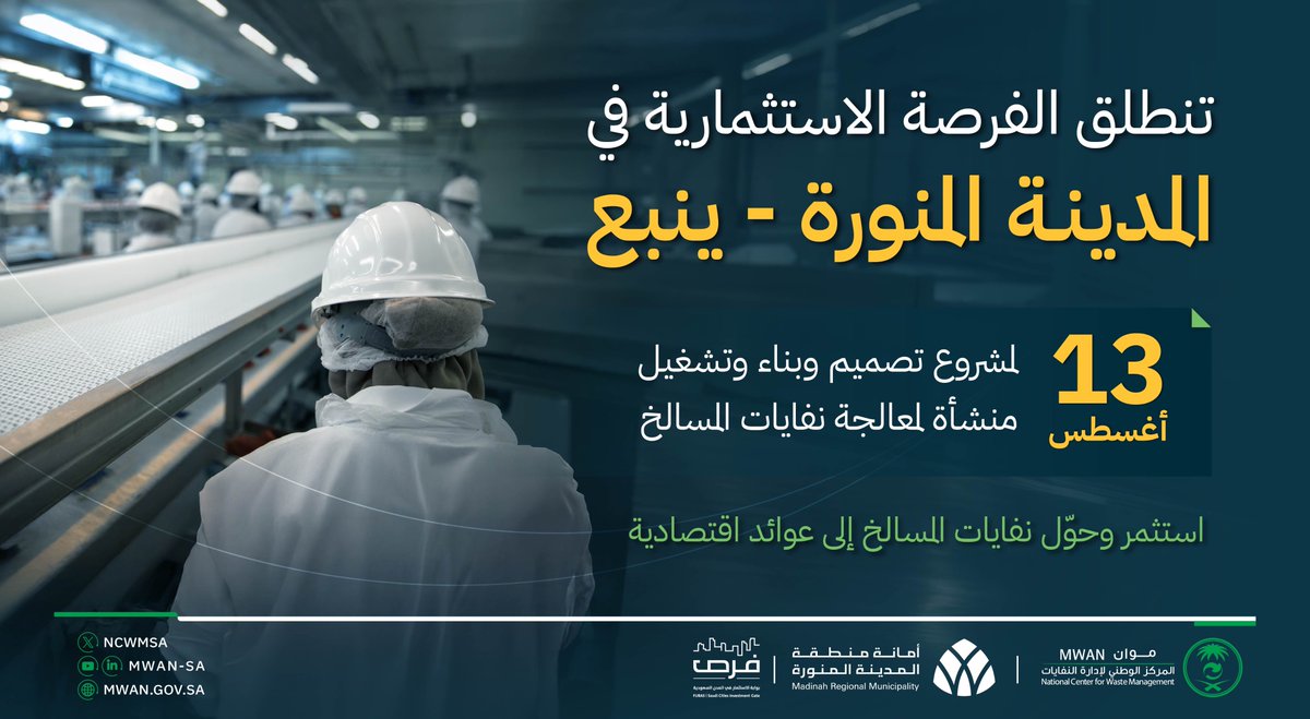 المركز الوطني لإدارة النفايات(موان) (@ncwmsa) on Twitter photo من عبء بيئي إلى قيمة اقتصادية.
فرصتك الاستثمارية في #موان، بالتعاون مع <a href="/AmanaAlmadinah/">أمانة منطقة المدينة المنورة</a> لمعالجة نفايات المسالخ في المدينة المنورة ونطاق تغطية يشمل المدينة وينبع، تنطلق في 13 أغسطس.
كونوا على اطلاع على تفاصيل الفرصة الاستثمارية قريبًا عبر الرابط التالي: mwan.gov.sa/lfrs-lstthmry من عبء بيئي إلى قيمة اقتصادية.
فرصتك الاستثمارية في #موان، بالتعاون مع <a href="/AmanaAlmadinah/">أمانة منطقة المدينة المنورة</a> لمعالجة نفايات المسالخ في المدينة المنورة ونطاق تغطية يشمل المدينة وينبع، تنطلق في 13 أغسطس.
كونوا على اطلاع على تفاصيل الفرصة الاستثمارية قريبًا عبر الرابط التالي: mwan.gov.sa/lfrs-lstthmry