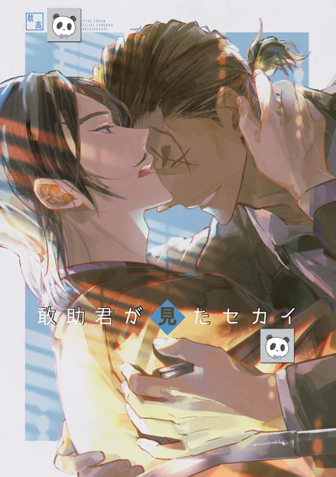 【8/17グッコミ(インテ)裏稼業 新刊サンプル】
■『敢助君が見たセカイ』
A5オフ/P40/¥600/Rな敢高💖
敢助退院後の話。Web漫画収録済(続き数Pあり)
※表紙加工無しやその他エッなサンプルはpixiv(リンクはリプ欄)
<SEVENQUEEN> 