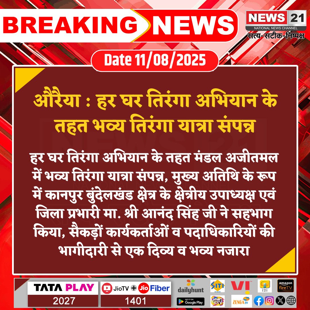 news21national's tweet photo. #Auraaiya : हर घर तिरंगा अभियान के तहत भव्य तिरंगा यात्रा संपन्न

#HarGharTiranga #Auraiya #TricolorMarch #Patriotism #FlagRally #AnandSingh #BreakingNews #newsupdate #latestnews #news21national @BJPAuraiya_  @CMOfficeUP @myogiadityanath https://t.co/O0Ji7RH69j