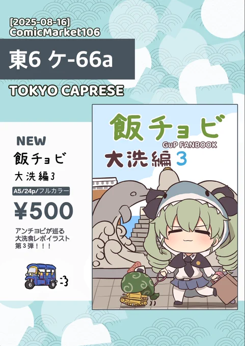 夏コミお品書きです🌊 🌊

新刊のみとなります
8/16日(土)東6ケ-66aでお待ちしております!!

※新刊は通販でも予定しております
#C106 #C106お品書き 