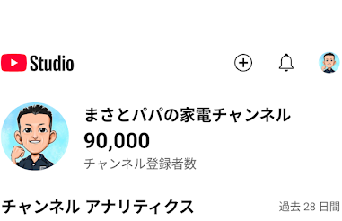 まさパパ様 専用 まさとパパ＠家電とお金のYouTuber