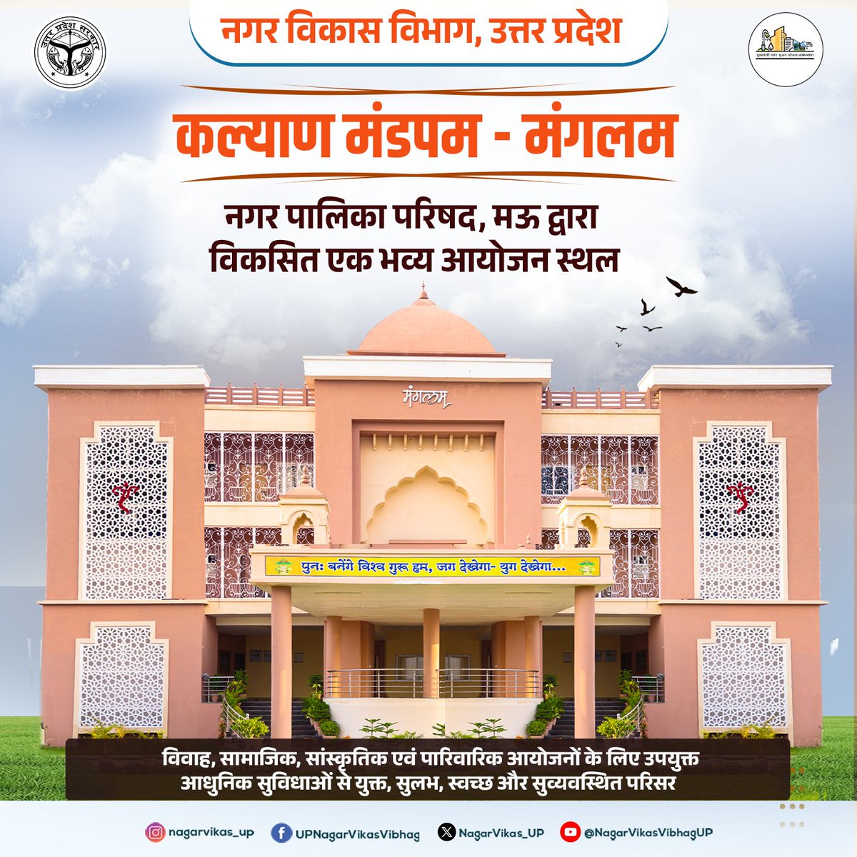 NagarVikas_UP's tweet photo. कल्याण मंडपम – मंगलम 

नगर पालिका परिषद, मऊ द्वारा विकसित एक भव्य आयोजन स्थल – विवाह, सामाजिक, सांस्कृतिक और पारिवारिक आयोजनों के लिए उपयुक्त।

आधुनिक सुविधाओं से युक्त, सुलभ, स्वच्छ और सुव्यवस्थित परिसर आपका स्वागत करता है। 

 #urbandevelopment #mau #eventhall #weddingvenues #cleanandgreen #nagarvikas_up #UttarPradesh