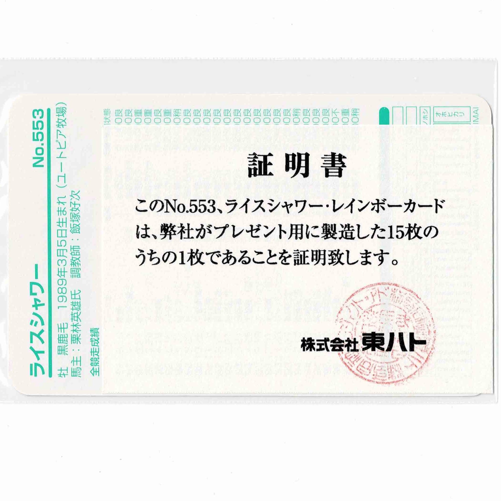 まねき馬　レインボー　ライスシャワー 鬣 on X: 