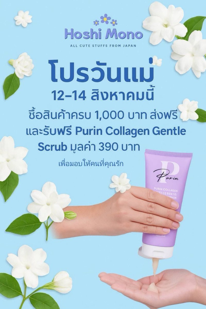 hoshimonoth's tweet photo. โปรโมชั่น บอกรักแม่ ค่าาาาา ครบ 1,000 ส่งฟรี และสครับผิวอ่อนโยนให้คุณแม่ด้วยนะคะ Purin Collagen Gentle Scrub มูลค่า 390 บาท สครับอ่อนโยน ส่วนผสมเน้นขาวใสค่ะ 😊

#หิ้วญี่ปุ่น #พวงกุญแจน่ารัก #ตลาดนัดsaniro  #ตลาดนัดdisney  #ตลาดนัดduffyandfriends https://t.co/zUPcA8PxcZ